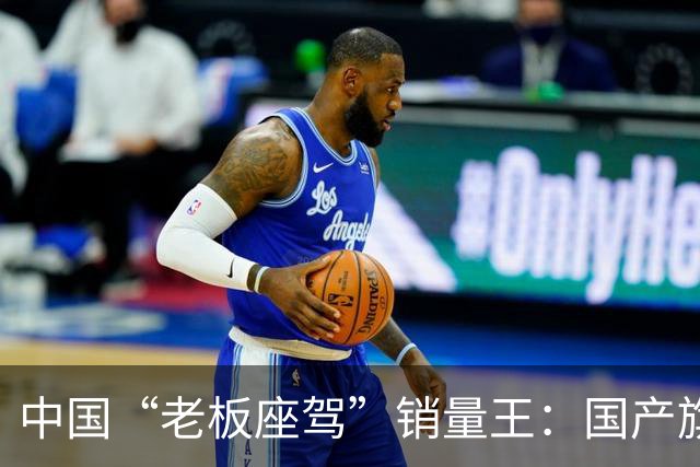 中国“老板座驾”销量王：国产旗舰轿车夺冠，追上了德系超豪华车