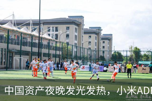 中国资产夜晚发光发热，小米ADR像火箭一样飞涨