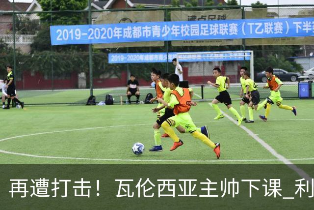再遭打击！瓦伦西亚主帅下课 利物浦外租小将前途未卜