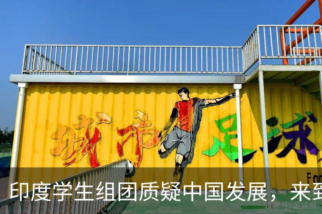 印度学生组团质疑中国发展，来到国内三线城市后被现实:震撼