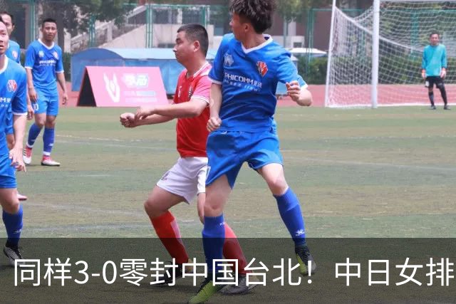 同样3-0零封中国台北！中日女排优劣却天差地别