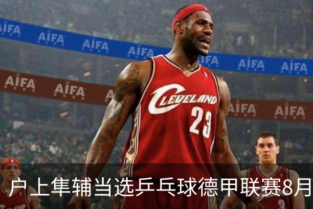 户上隼辅当选乒乓球德甲联赛8月最佳球员，爆冷樊振东成无上荣耀