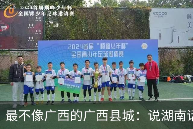 最不像广西的广西县城：说湖南话吃湖南辣，身份证却是“45”开头