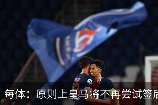 每体：原则上皇马将不再尝试签后腰 唯一仍有意补强的位置是中卫