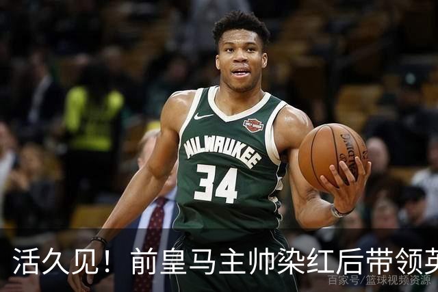 活久见！前皇马主帅染红后带领英超球队罢赛 西甲升班马点球大战踢空门捧杯