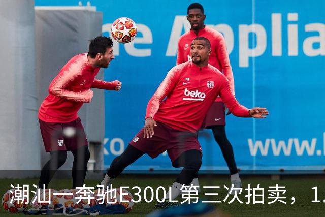 潮汕一奔驰E300L第三次拍卖，1.96万都没有人要？