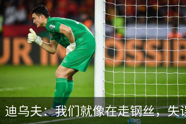 迪乌夫：我们就像在走钢丝，失误让对手笑到了最后