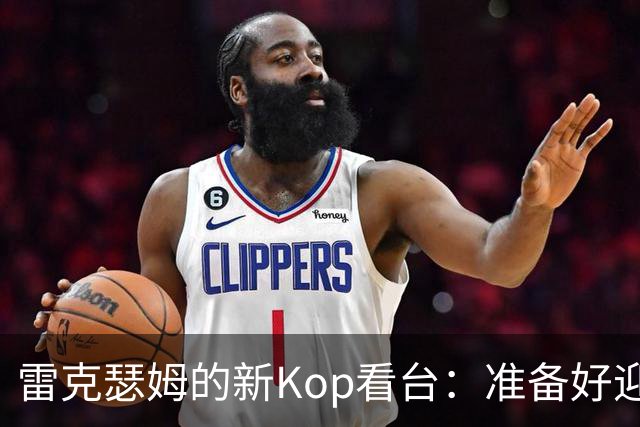 雷克瑟姆的新Kop看台：准备好迎接“钢铁英雄”了么？