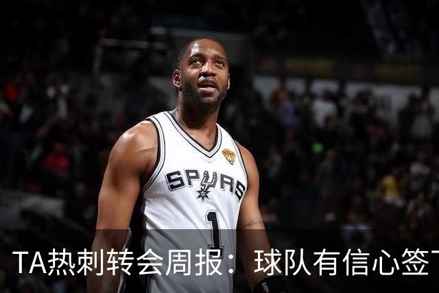 TA热刺转会周报：球队有信心签下萨维尼奥 同时寻求锋线重磅引援